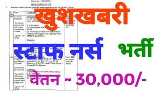 नई भर्ती  10 th  BSC NURSING  GNM  BP ED  Sainik school Kapurthala vacancy  सैनिक स्कूल भर्ती [upl. by Anytsirk171]