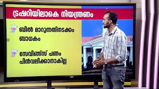 സർക്കാർ ജീവനക്കാരുടെ ശമ്പളവിതരണം തുടങ്ങി പിൻവലിക്കാൻ നിയന്ത്രണങ്ങൾ  Govt Employees [upl. by Coheman607]