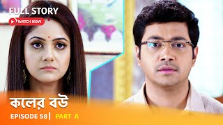 Full Episode  কলের বউ  Episode 58  Part A [upl. by Hanan]