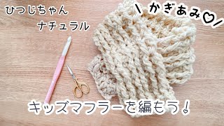 【かぎ針編み】ひつじちゃんナチュラル🐏でキッズマフラー🧶🐻🧣 [upl. by Mufi]