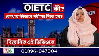 OIETC Exam কি কীভাবে পরীক্ষা দিতে হয়। Sangen Edu Ltd [upl. by Adnamaa]