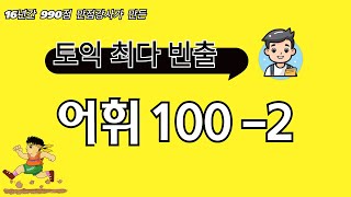 토익 최다 빈출 어휘collocation100 두 번째 [upl. by Ellinad646]