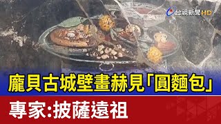 龐貝古城壁畫赫見「圓麵包」 專家：披薩遠祖 [upl. by Evy]