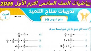 حل تمرين 4 صفحة 29، 30 سلاح التلميذ 2025 على الدرس 4 الوحدة 1 رياضيات الصف السادس الترم الاول 2025 [upl. by Jordans]