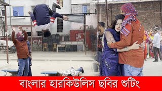 Dipjol Movie 2021 l বাংলার হারকিউলিস ছবির শুটিং l ডিপজল l মৌ খান l Dipjol l Bangla Movie [upl. by Hplodnar854]