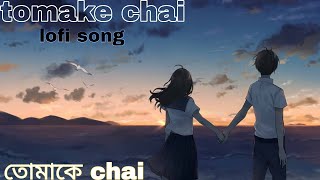 Tomake chai lofi remix  চলো বলে ফেলি SlowedReverb Arijit singh  Lyrics song sadboygroup song [upl. by Latreshia]