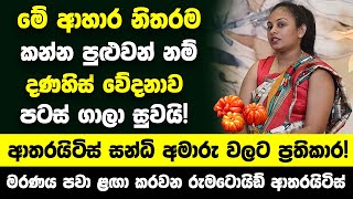 මේ ආහාර නිතරම කන්න පුළුවන් නම් දණහිස් වේදනාව පටස් ගාලා සුවයි ආතරයිටිස් සන්ධි අමාරු වලට ප්‍රතිකාර [upl. by Nomma186]