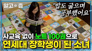 공부자극 영상📚 quot연세대 가려면 이 정도는 해야 하는구나quot 자신만의 원칙으로 깔끔하게 정리한 비법 노트로 수능 대박 난 소녀｜공부의 왕도｜알고e즘 [upl. by Hafler]