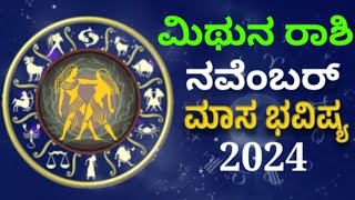 mithuna rashi bhavishya november 2024 in kannada astrology monthlyhoroscope bhavishya gemini [upl. by Sherfield]