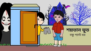 বন্ধু আমার প্যান্টটা ধর😆ভূত  Bhuter Cartoon  Shoytan Bhut  Bangla 2d Animation bforborhan [upl. by Yhtomit]