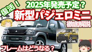 新車情報新型パジェロミニの徹底考察！三菱デリカミニに続く第二弾！フレームはどうなる？発売日、価格、パワーユニットも予想 [upl. by Alessandro]