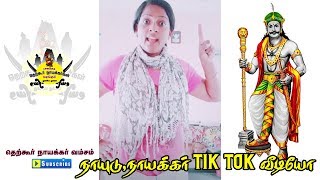 விஐயநகர பேரரசு இல்லனா தமிழ்நாட்டுல இப்போ கோவில் கிடையாது  Naid Nayakar Tik Tok Video  TNV Channel [upl. by Inattyrb336]