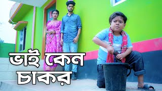 ভাই কেন চাকর  জীবন মূখী নাটক  Choto Dipu  Bangla Natok 2024  Cine Joy [upl. by Enalda]