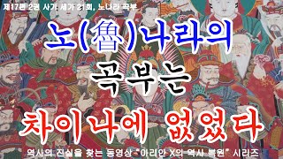 21회 노나라 곡부 노魯나라의 곡부는 차이나가 아닌 중앙아시아에 있었던 우리의 지명과 영토였습니다 [upl. by Bennink]