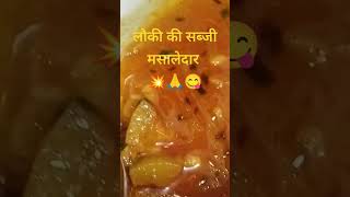 Louki Ki SabjiBottal GourdKeto CurryEasy Recipesshorts [upl. by Adlesirhc179]