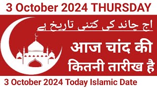 Aaj Chand Ki Kitni Tarikh Hai  3 October 2024 Islamic Date  Today Islamic Date 2024  Nek Rasta [upl. by Valenka943]