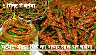 चटपटा तीखा मिर्च का अचार बनाया सिर्फ़ 5 मिनट में साल भर होगा स्टोर।achar Sorotkitchen [upl. by Atsira]