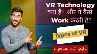 VR Technology क्या है और ये कैसे Work करती है [upl. by Sparke]