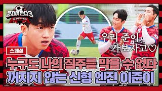 스페셜 총알 막내 이준이의 스피드 클라쓰⚡ 100m 대결 돌파 그리고 멀티골⚽  뭉쳐야 찬다3  JTBC 231217 방송 [upl. by Letsyrc]