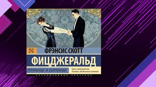 📘ПРЕКРАСНЫЕ и ОБРЕЧЁННЫЕ Фрэнсис Скотт Фицджеральд Аудиофрагмент [upl. by Keavy]