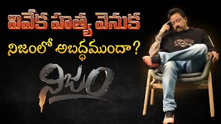 RGV sensational interview with Nagarjuna Yadav on Viveka case  RGVNIJAM  NIZAM Channel [upl. by Dougall12]