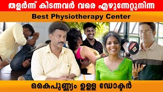 ശരീരം തളർന്നു കിടന്നവർ വരെ എഴുനേൽപ്പിച്ച Dr Millet‘s physiotherapy center vypin ernakulam 👍 [upl. by Zingale]