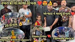 NAVRATRI DAY 4 Full Moj  angel ne malyu inaam  25 inaam 🥈  Madhu baa no dance  comedy 🎭 [upl. by Philander]