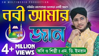 নবী আমার জান  Shilpi Md Imran  শিল্পী ইমরানের জীবনের সেরা গজল  Uploaded by SM Multimedia [upl. by Libove374]