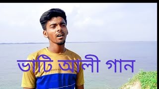 ভাটিয়ালি গান vatiali song [upl. by Holly]