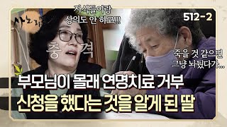 quot죽을 때 호흡기 끼면 뭐 해 돈만 들어가지quot 부모님이 자식 몰래 연명치료 거부 신청했다는 것을 알게 된 딸  사노라면 5122 [upl. by Akela]