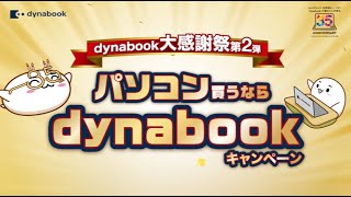 大感謝祭第2弾 パソコンかうならdynabookキャンペーン！ [upl. by Flavio45]