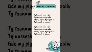 Escape  Tsunami Song Lyrics English version moyavoda  WhatsApp Status lovesong lyrics [upl. by Iknarf]