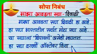 माझा आवडता सण दिवाळी निबंध मराठी  Maza Avadta San Diwali Nibandh  Essay on Diwali in Marathi [upl. by Gaye438]