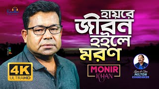 Monir Khan  Hayre Jibon Hoile Moron  হায়রে জীবন হইলে মরণ  Official Video Song 2023 [upl. by Kristie]