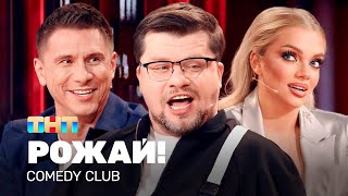 Comedy Club РОЖАЙ  Харламов Батрутдинов Шкуро TNTtelevision [upl. by Leitao47]