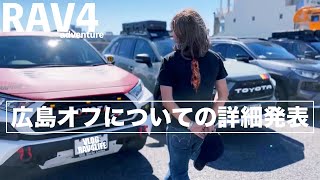 RAV4ミーティングin広島2024について詳細を発表します。 [upl. by Yot490]