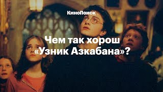 За что мы любим фильм «Гарри Поттер и Узник Азкабана» [upl. by Harutak]