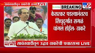 Uddhav Thackeray Sawantwadi  केसरकर पडल्यानंतरच सिंधुदुर्गात सगळं चांगलं होईल  ठाकरे [upl. by Nevek143]