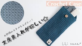 【かぎ針編み】文房具入れを編んでみる♪編み方Crochet Case [upl. by Sanoj913]