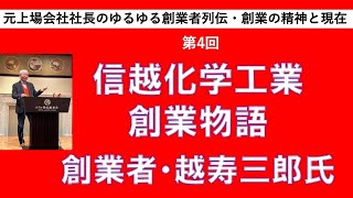 信越化学工業創業物語 創業者・越寿三郎氏 [upl. by Ecinahc]