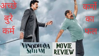 Vinodhaya Sitham Hindi Dubbed Movie REVIEW  Thambi Ramaiah Samuthirakani YuvaLakshmi [upl. by Fish]