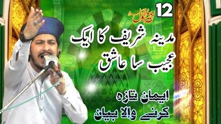 Madina Sharif Ka Ek Ajib Sa Ashiq E RasoolRabilawal Maind Madina Sharif Janay Waly ya Bayan Sunay [upl. by Rraval]