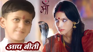 कौन है आर्यन की असली माँ  Aap Beeti Serial  Maa  सुपरहिट हिन्दी टीवी सीरियल brchopraserials [upl. by Omari]