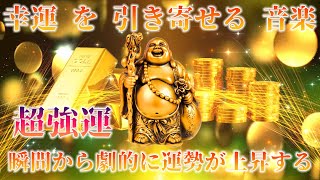 超強運【金運 アップ】聴き始めた瞬間から劇的に運勢が上昇する  幸運 を 引き寄せる 音楽 [upl. by Tessie]