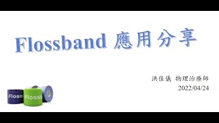 SEM 2022 Apr Floss Band 應用分享 by 洪佳儀物理治療師 [upl. by Zetnas]