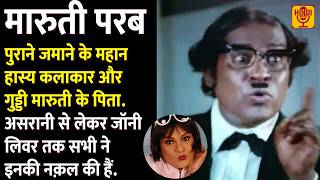 Maruti  Old Comedian Actor सारे हास्यकलाकारों के उस्ताद थे Father Of Guddi Maruti  Biography EP 91 [upl. by Isnyl]