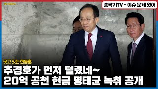 추경호가 제일 먼저 털렸네 20억 공천 현금 명태균 녹취 공개에 웃고 있는 한동훈  이미 삐진 명태균은 황금폰 시민민주당에 제출할 것 feat 홍준표 박형준 [upl. by Aniuqaoj]