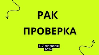 Рак Проверка 17 апреля 2024 [upl. by Ytitsahc996]