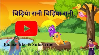 Chidiya Rani chidiya Rani song  चिड़िया रानी चिड़िया रानी  Rhymes for Children [upl. by Eanaj]