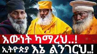 🔥🌍🔥quot እውነት ካማረህ  እኔ ልገርህquot ኢትዮጵያ Ethiopia 🔥🌍🔥 ethiopia habesha africa love zaristalab [upl. by Tnattirb]